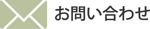 メールでお問い合わせ